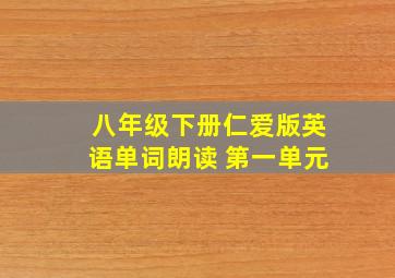 八年级下册仁爱版英语单词朗读 第一单元